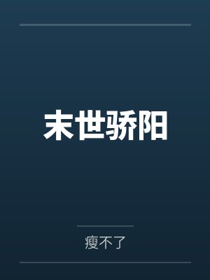末世骄阳