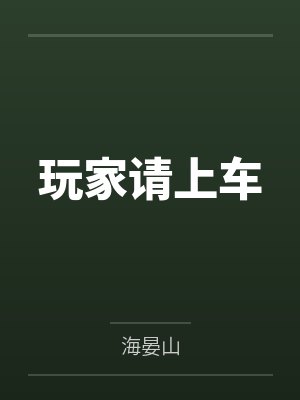 玩家请上车