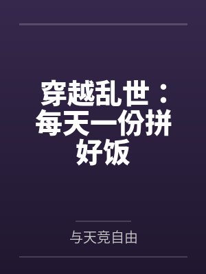 穿越乱世:每天一份拼好饭