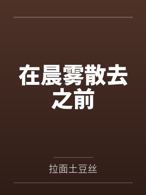 在晨雾散去之前