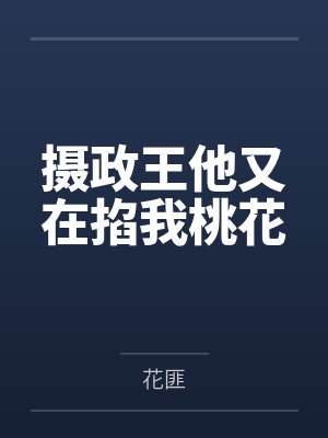 摄政王他又在掐我桃花