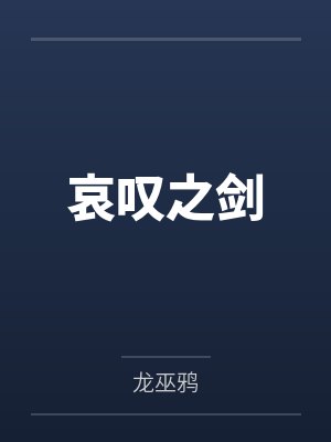 哀叹之剑