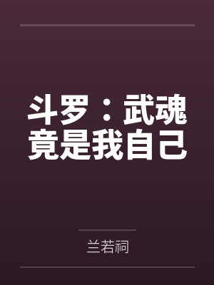 斗罗：武魂竟是我自己
