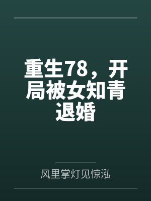重生78,开局被女知青退婚
