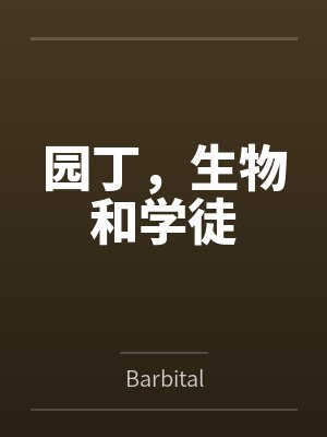 园丁，生物和学徒