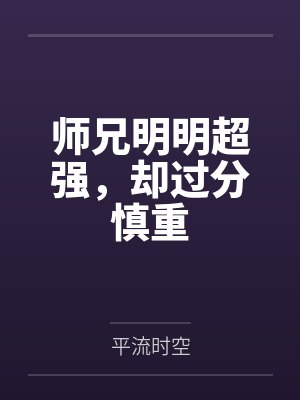 师兄明明超强,却过分慎重