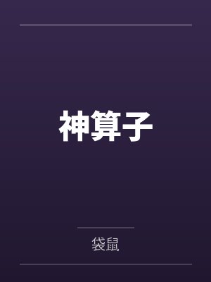 神算子