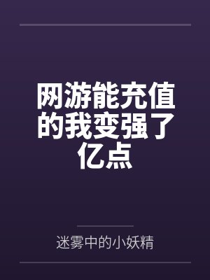 网游能充值的我变强了亿点