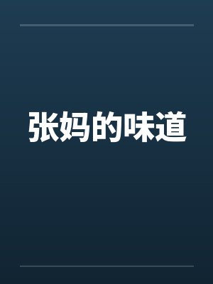 张妈的味道by佚名笔趣阁无弹窗