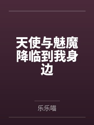 天使与魅魔降临到我身边