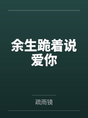 余生跪着说爱你