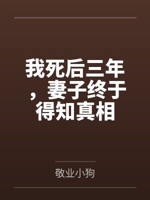 我死后三年,妻子终于得知真相
