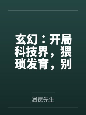 玄幻:开局科技界,猥琐发育,别浪