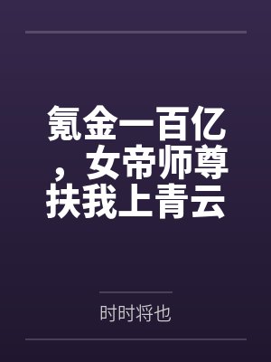 氪金一百亿,女帝师尊扶我上青云