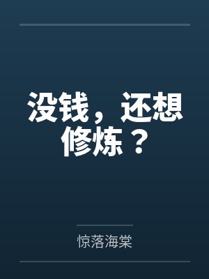 没钱,还想修炼?