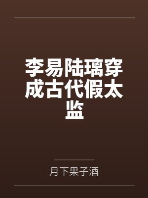 李易陆璃穿成古代假太监