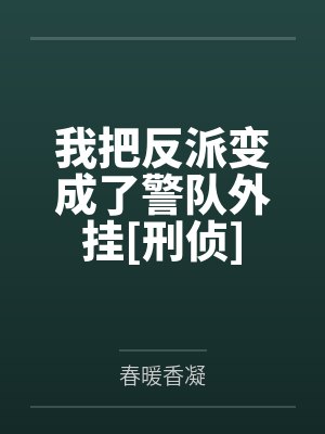 我把反派变成了警队外挂[刑侦]