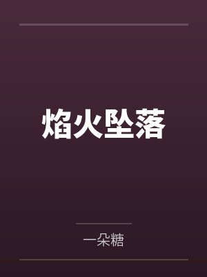 焰火坠落笔趣阁无弹窗