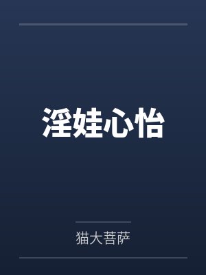 淫娃心怡笔趣阁无弹窗