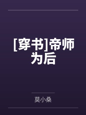 [穿书]帝师为后