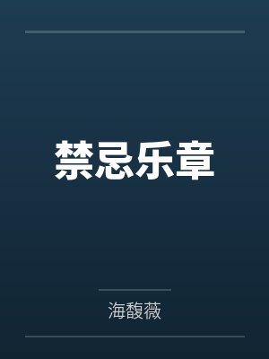 禁忌乐章