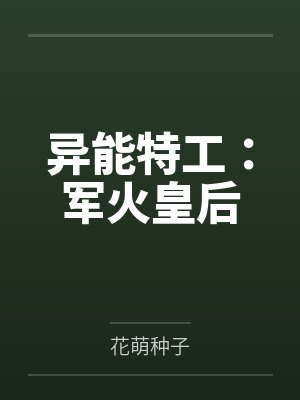 异能特工：军火皇后