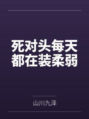 死对头每天都在装柔弱
