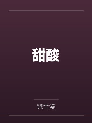 甜酸
