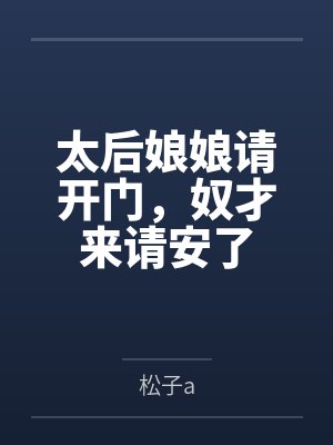 太后娘娘请开门,奴才来请安了
