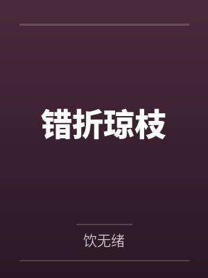 错折琼枝