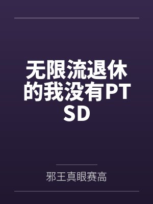 无限流退休的我没有PTSD