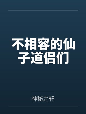 不相容的仙子道侣们