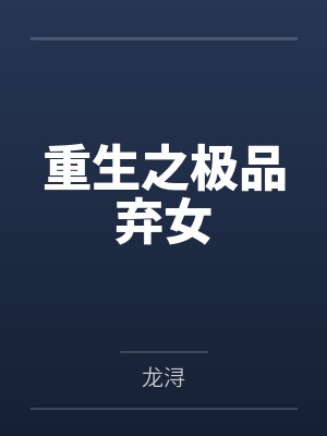 重生之极品弃女