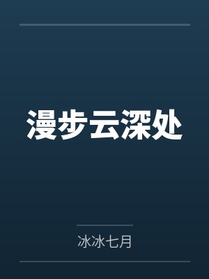 漫步云深处