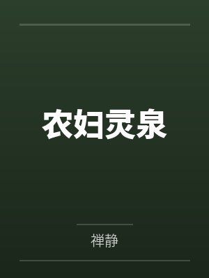农妇灵泉