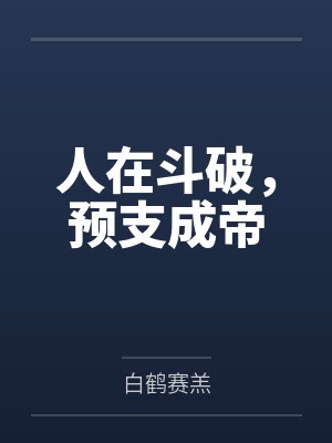 人在斗破，预支成帝