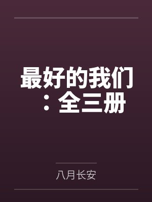最好的我们:全三册