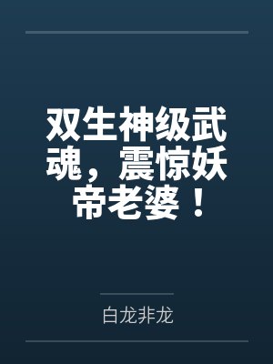 双生神级武魂,震惊妖帝老婆!