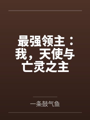 最强领主:我,天使与亡灵之主