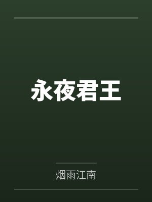永夜君王
