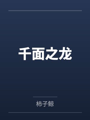 千面之龙