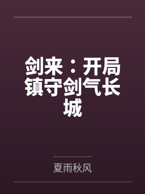 剑来:开局镇守剑气长城