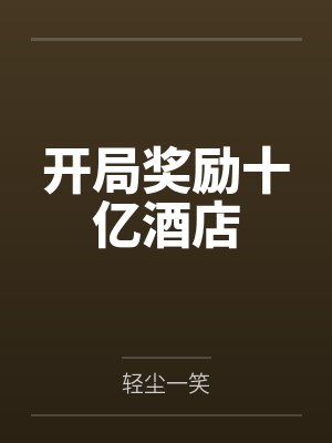 开局奖励十亿酒店