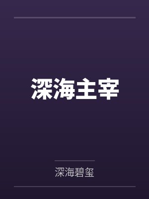 深海主宰