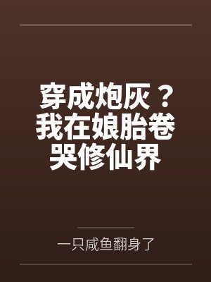 穿成炮灰?我在娘胎卷哭修仙界