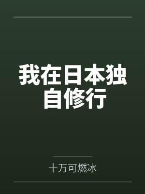 我在日本独自修行