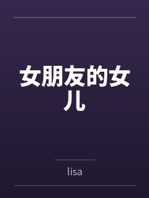 女朋友的女儿
