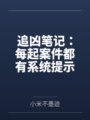 追凶笔记:每起案件都有系统提示