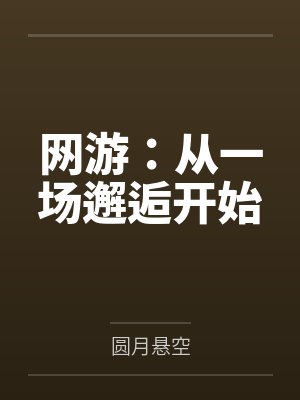 网游:从一场邂逅开始