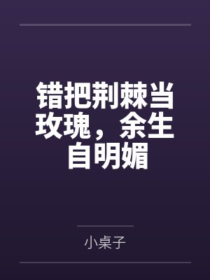错把荆棘当玫瑰，余生自明媚